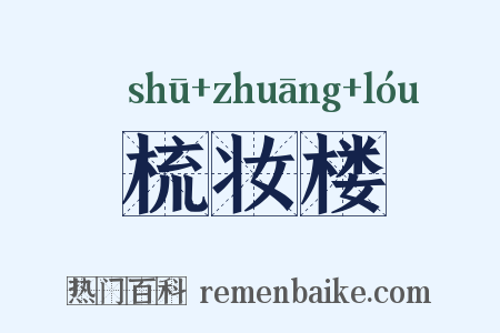 梳妆楼是什么意思的图片